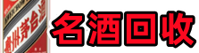 东营市广饶县易行名酒回收店